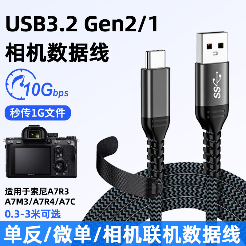 Cáp Dữ Liệu TYPE-C USB3.2 Gen2 Thích Hợp Cho Sony Alpha1 Online A7R3 Cáp Chụp Tốc Độ Cao A7S3 Micro 