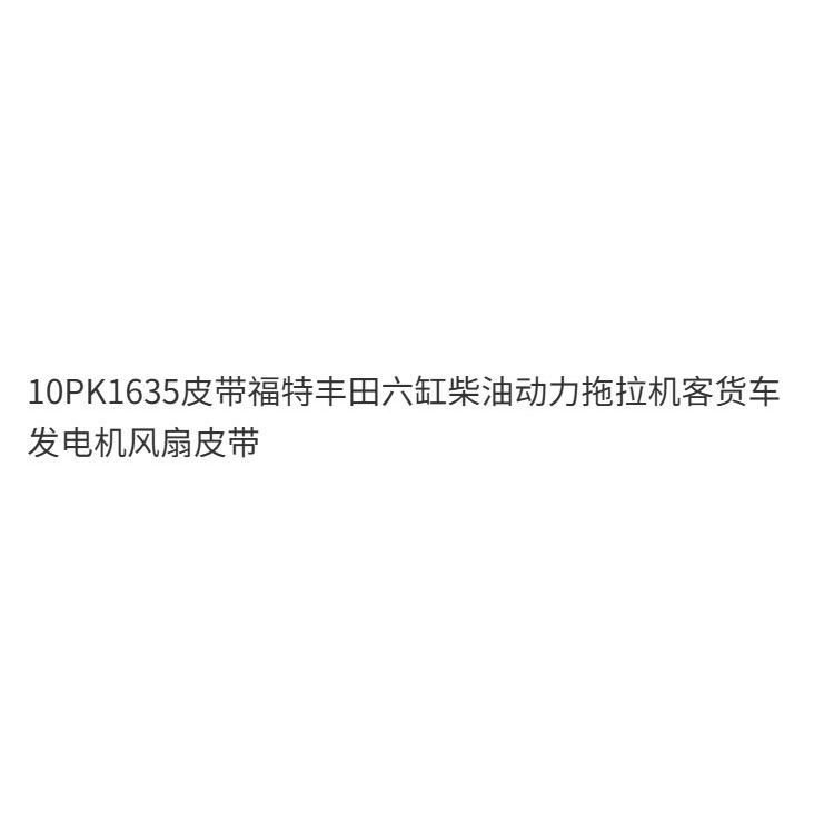 10PK1635 Đai Ford Toyota Six-Cylinder Diesel Power Tractor Truck Fan Belt