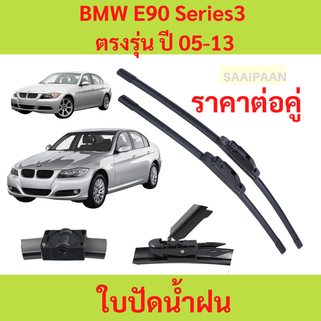 Lưỡi gạt nước [1 Cặp] BMW E90 Series3 Model 05-13 [1 E90 Series3 05-13