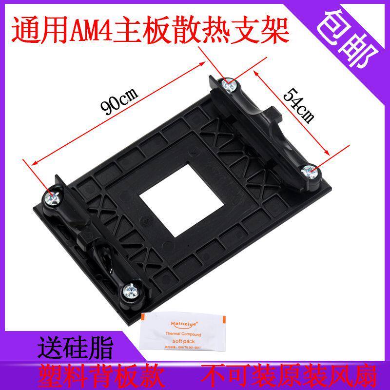 ADM Bo Mạch Chủ Giá Đỡ AM4 Chuyên Dụng Backboard Giá Đỡ CPU Tản Nhiệt Giá Đỡ amd Quạt Giá Am4 Đế