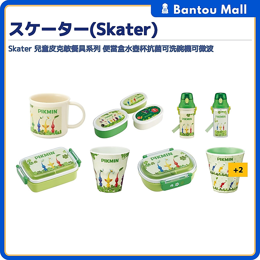 Skater Pikmin Kids Lunchware Bento Bottles Cups Utensils Made in Japan Dishwasher SafeDirect from JA
