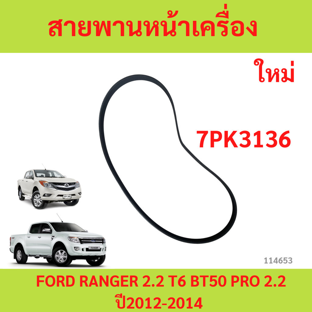 .Đai động cơ phía trước FORD RANGER 2.2 T6 Năm 2012-2014 bt50 pro 2012-2014 7PK3136