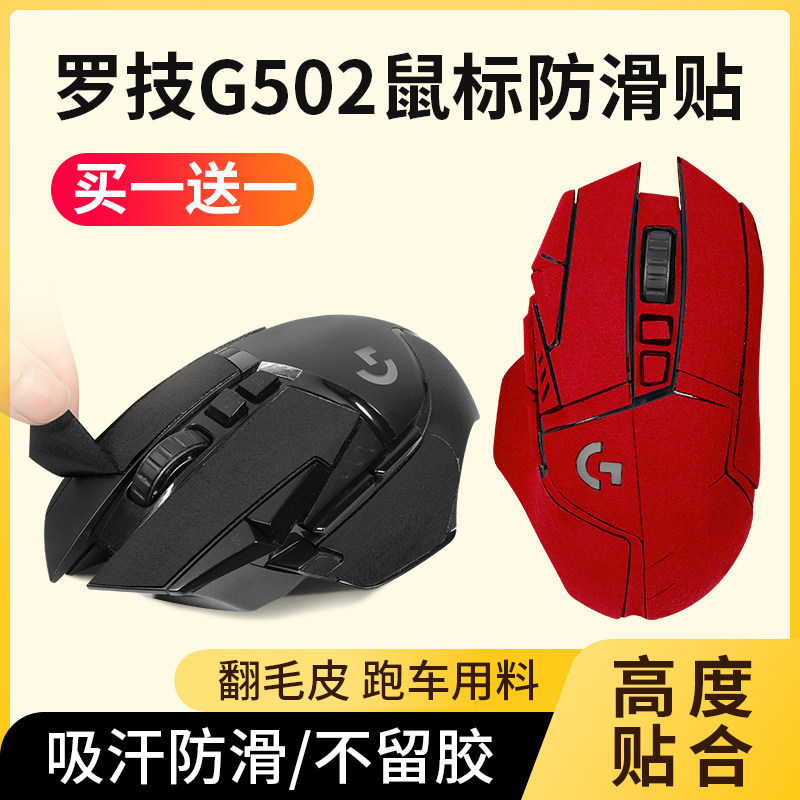Thích hợp cho Logitech G502 Miếng Dán Chống Trơn Trượt Chuột Có Dây Anh Hùng Phong Cách Cũ Không Dây