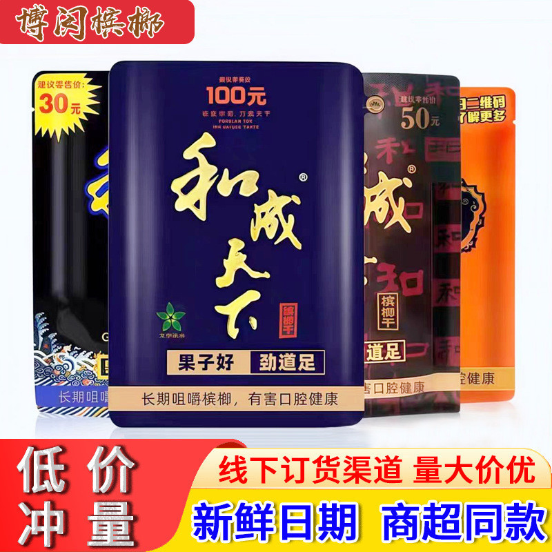 Hàng sẵn có Lợi nhuận Betel Nut Flavor King 30 Yuan 50 Yuan Hecheng World Betel Nut 50 Yuan Bag 26.5