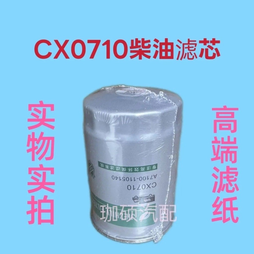 Bộ lọc diesel CX0710 cx0710 Bộ lọc diesel A7100-1105140Diesel bảo trì CLX-206