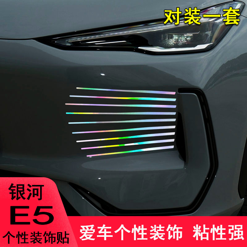 Dành riêng cho Geely Galaxy E5 Mặt Trước Sửa Đổi Ốp Lưng Trang Trí Xe Hơi Miếng Dán Galaxy E5 Độc Đá
