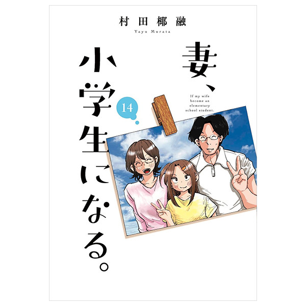 Sách ngoại văn: Tsuma, Shogakusei Ni Naru - If My Wife Becomes An Elementary School Student 14 (Japa