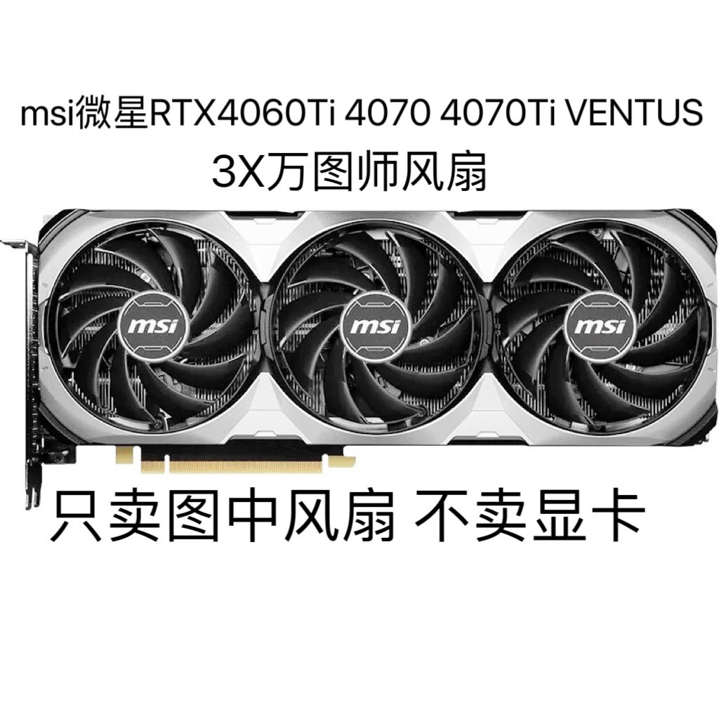 [Quạt làm mát Card đồ họa] msi msi RTX4060Ti 4070 4070Ti VENTUS 3X Mega Pictor Quạt