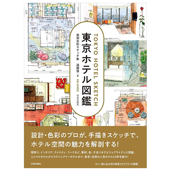 Sách ngoại văn: Tokyo Hotel Sketch: Collection Of Watercolor Sketches (Japanaese Edition) (Japanese 