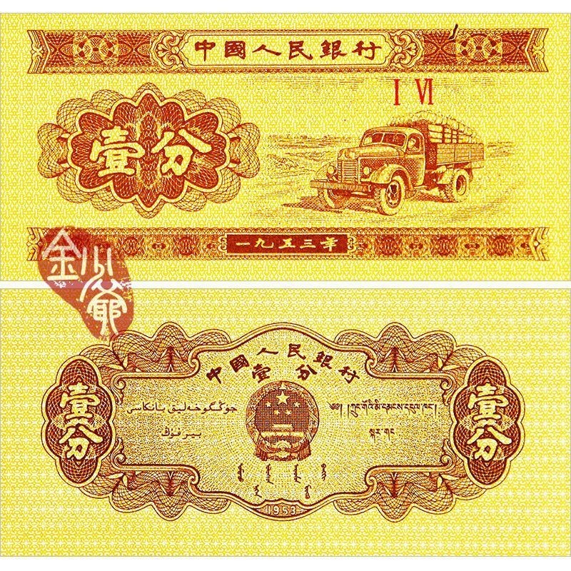 Bộ thứ ba hoàn toàn mới Nhân dân tệ Trung Quốc 1 Cent 1953 2 Bộ sưu tập tiền giấy Roman Cent UNC Chí
