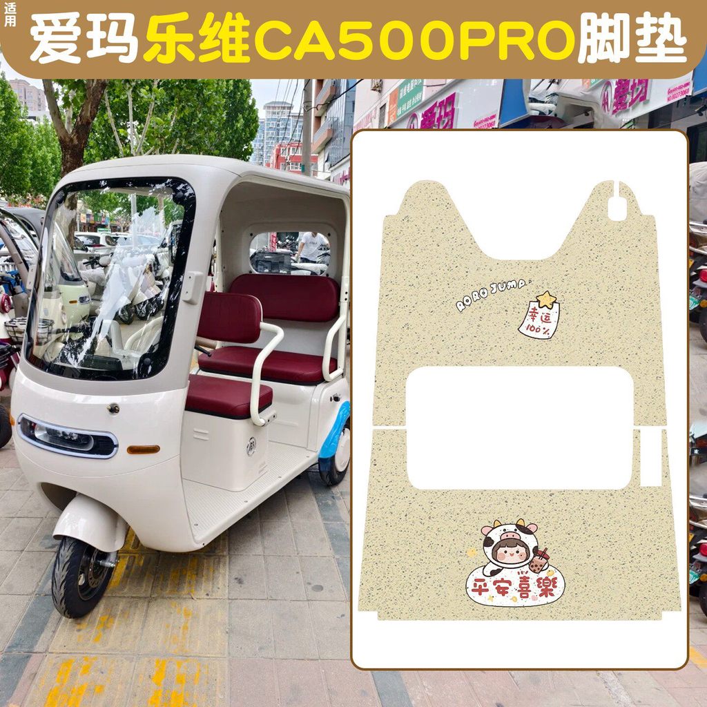 🔥có hàng sẵn🔥Thảm Xe Ba Bánh Xe Điện chống nước Thích hợp cho Emma Lewei pro Đệm Chân Ba Bánh Bọc Gh