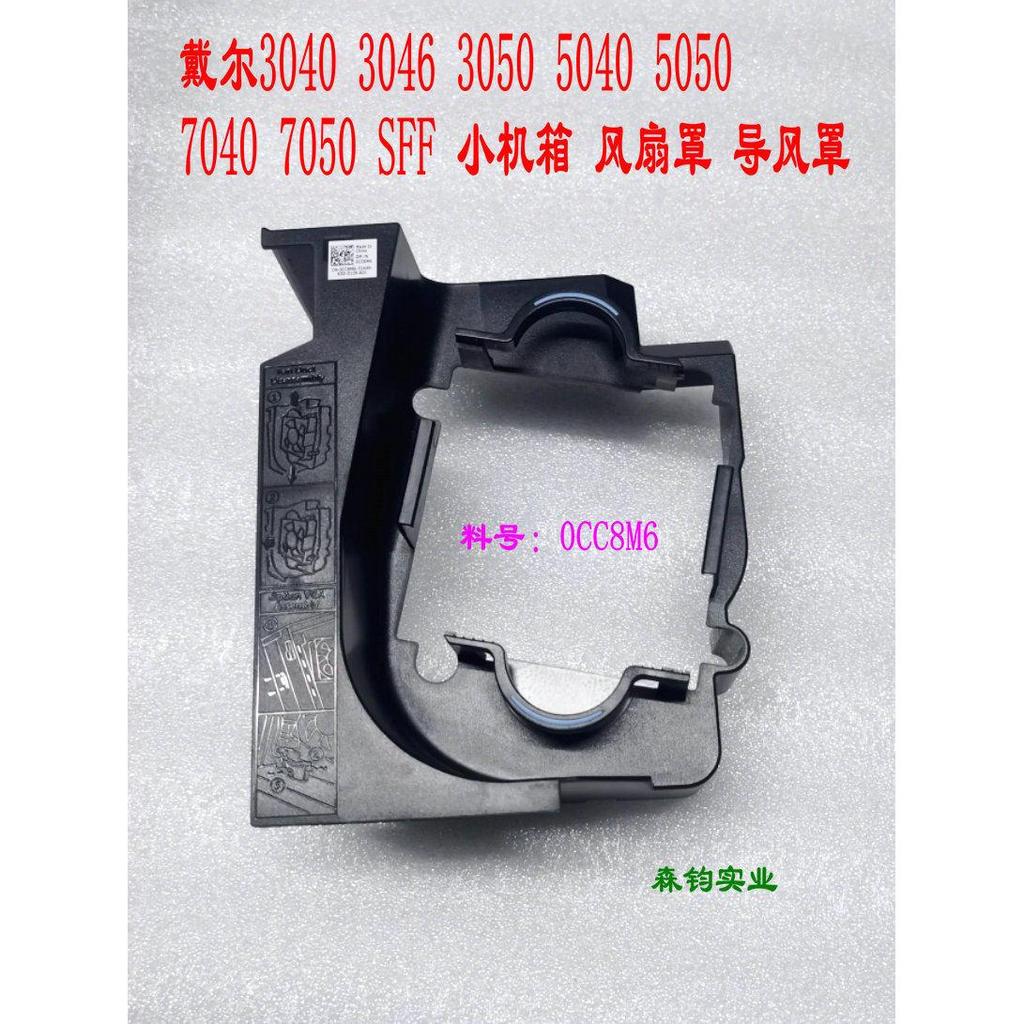 Dell 3040 3046 5040 5050 7040 7050 SFF Vỏ quạt khung gầm nhỏ Air Guide Cover
