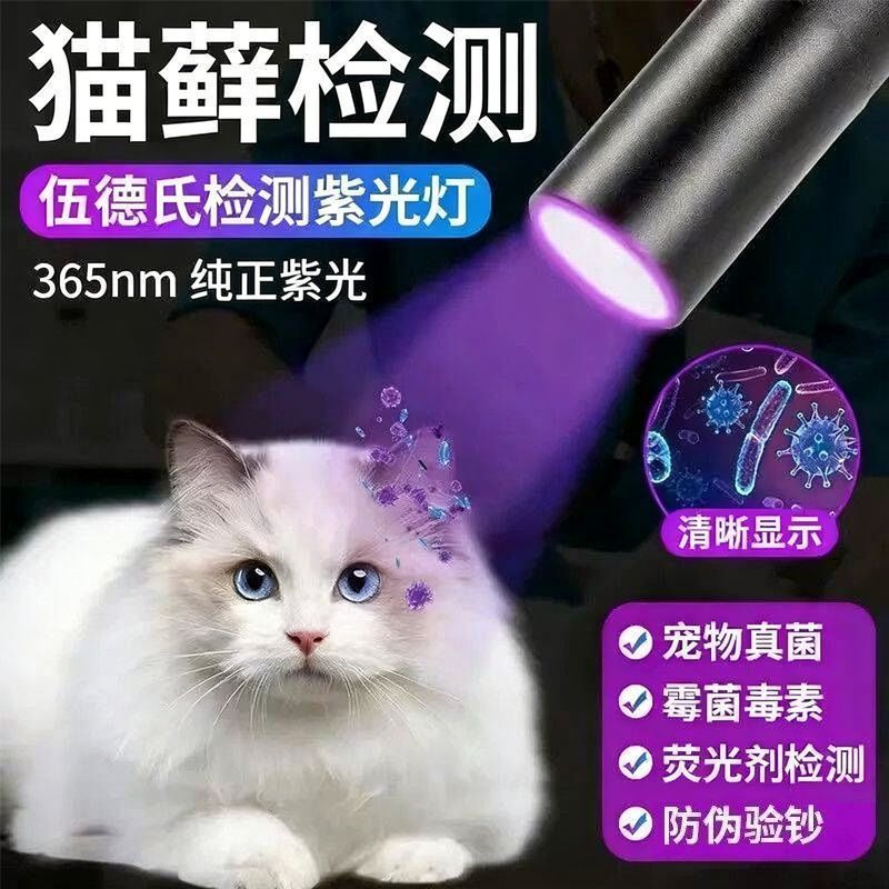 伍德氏猫藓灯宠物真菌UV检测可充电手电筒黑科技伍德氏检测灯6.1Wood's Lamp for Fungal Detection in Pets, Rechargeable UV Flashlight