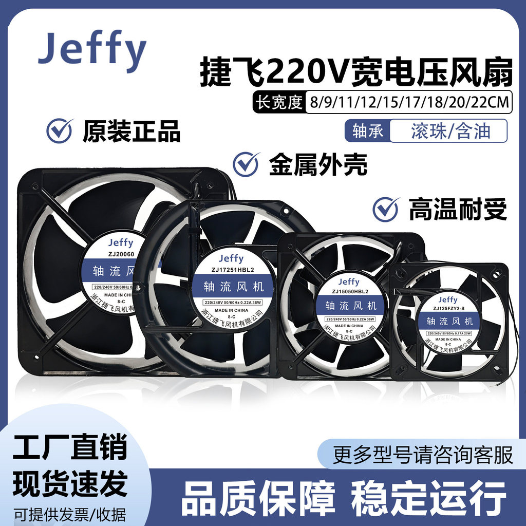 Quạt làm mát quạt Jeffy Jeffy ZJ11025 / 12025 / 12038 / 15050 / 17251HSL2 220V