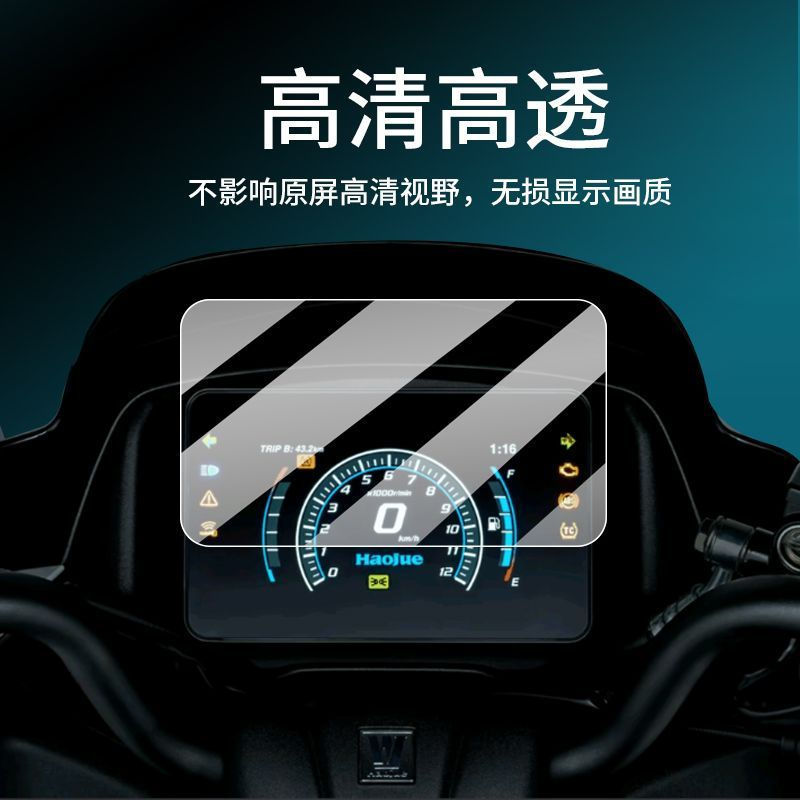 TQ~Applicable Haojue adx150Instrument tempered film Haojue ADX150Motorcycle LCD Screen Protector ADX