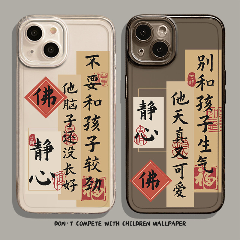Đừng Tức Giận Với Trẻ Em Ốp Lưng Điện Thoại Thích Hợp Cho Apple 17 Phật Giáo iphone16promax Text 15p