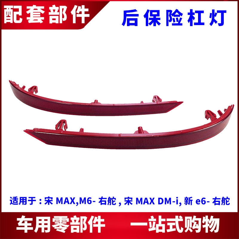 Thích hợp cho đèn cản sau Biadi Song MAX Phong cách mới e6 M6 Bánh lái bên phải Bài hát MAX DM-i Phụ