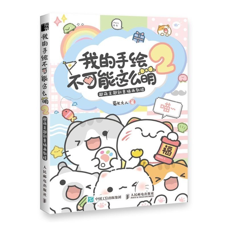 Tranh vẽ tay của tôi không thể dễ thương 2 Kikugami dành cho người lớn#现货我的手绘不可能这么萌2 Tranh tay người