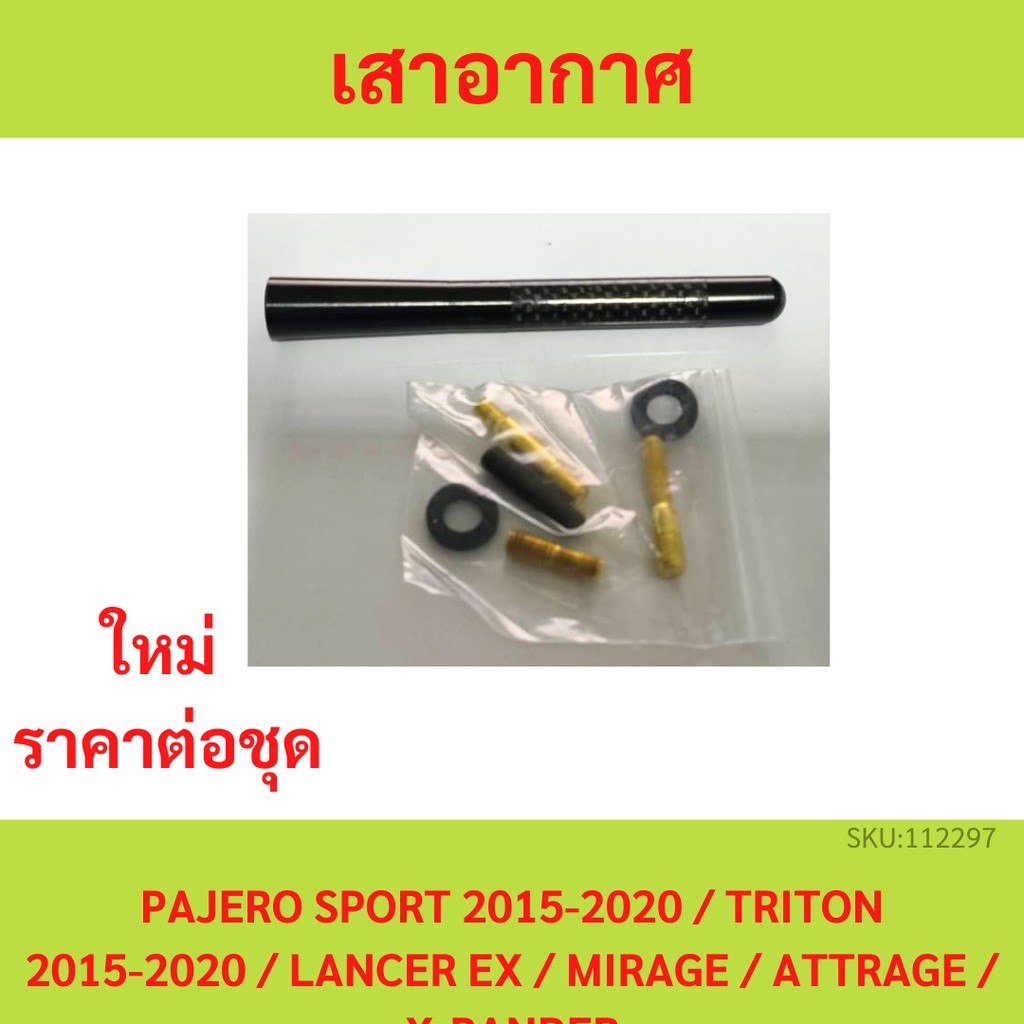 ❈ PAJERO SPORT 2015-2020 / TRITON 2015-2020 / LANCER EX / MIRAGE / ATTRAGE / X-PANDER