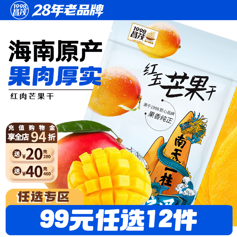 [99 Yuan Tùy chọn 12 miếng] Xoài khô Changmao Hongyu 72g Xoài khô Hải Nam Đặc sản Đồ ăn nhẹ Sanya