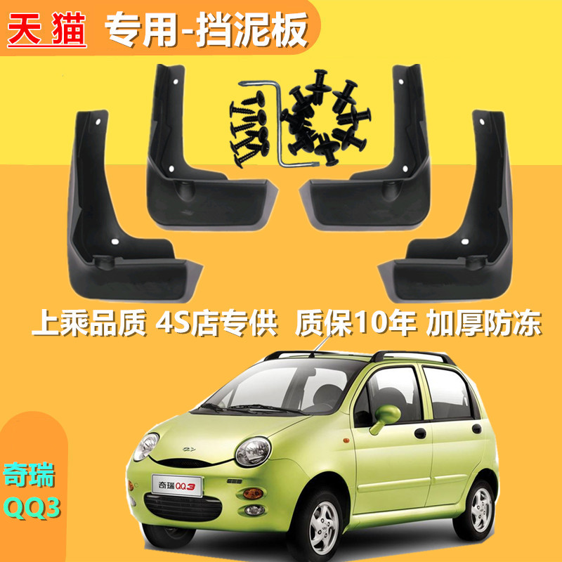 Thích hợp cho Chắn Bùn Chuyên Dụng Chery QQ3 Chắn Bùn Dày Chống Đông Bảo Hành 10 Năm 4S Store Cung C