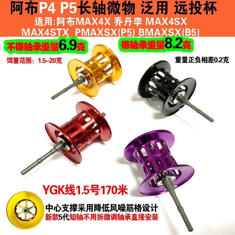 ABU Nước Thả Bánh Xe b4p4P5 Trục Dài Nhẹ Đa Năng Dòng Cốc MAX4XMAX4sMAX4STX Phụ Kiện ABU Sửa Đổi