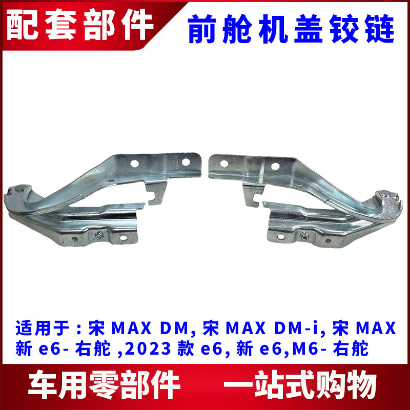 Thích hợp cho Biadi Song MAX DM-i Mới e6 Phía Trước Cabin Hood Bản Lề Vỏ Động Cơ Bản Lề Phụ Kiện