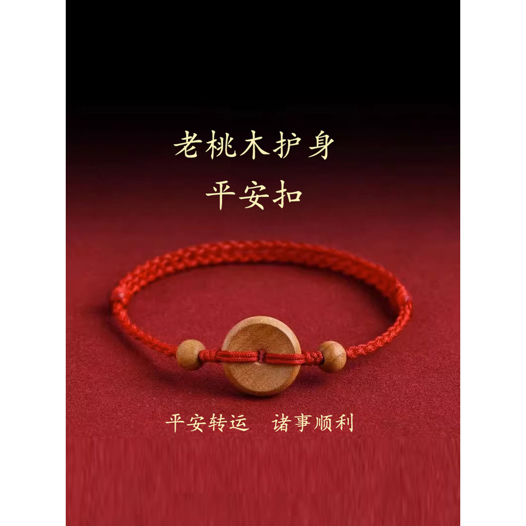 2026新款老桃木护身红绳手链平安扣脚链转运手链本命年桃木红绳手链儿童Old Peach Wood Body Protection Red Rope Bracelet Ping An Buckle A