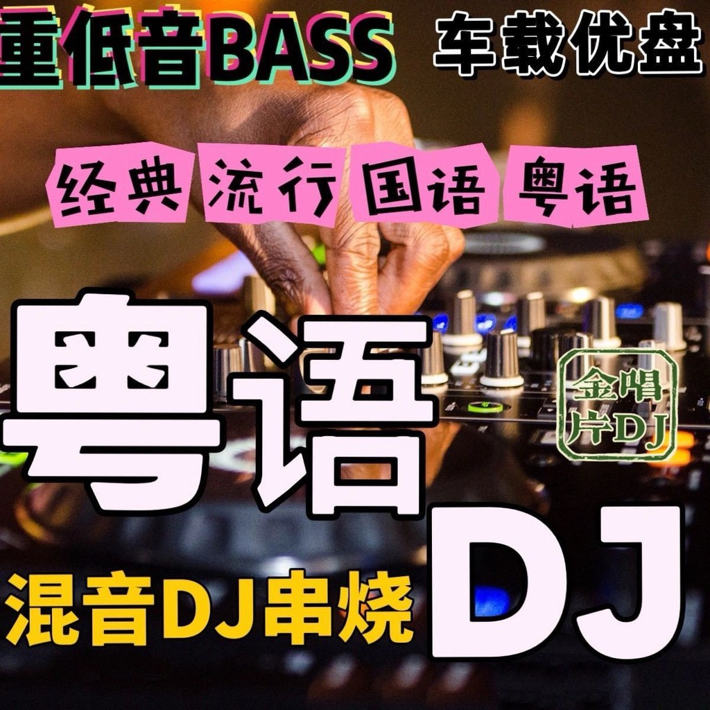 Bài hát DJ Quảng Đông Đĩa chữ U Tiếng Quảng Đông DJ Xe xiên Đĩa U Xe DJ Đĩa nhạc Bài hát khiêu vũ Bà