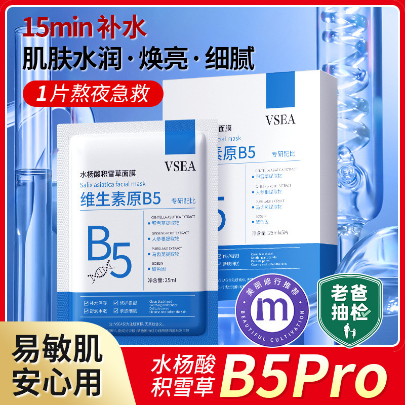 B5 Salicylic Acid Centella Asiatica Mask Dưỡng ẩm Dưỡng ẩm Tinh tế Nam Nữ Sinh viên Làm dịu Biotin O