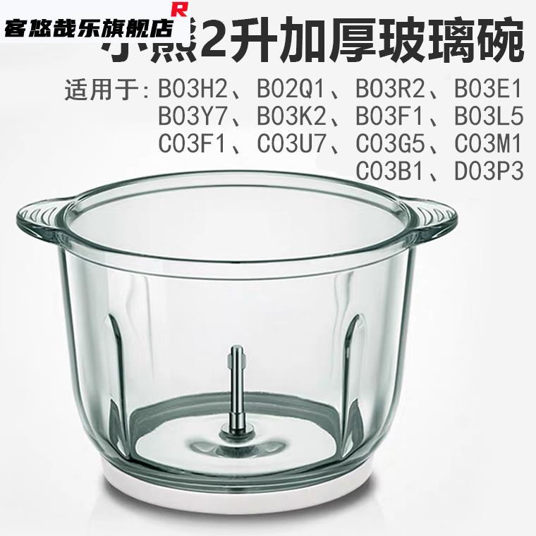 Gấu Nhỏ QSJ-B03H2 / B03E1 / B02Q1 Phụ Kiện Máy Xay Thịt 2 Lít Bát Thủy Tinh Nguyên Bản Đầu Cắt Bát I