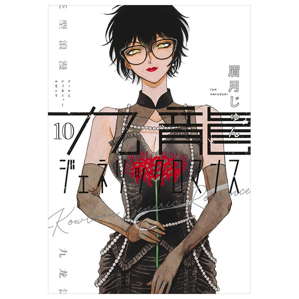 Sách ngoại văn:  - Kowloon Generic Romance 10 (Japanese Edition)