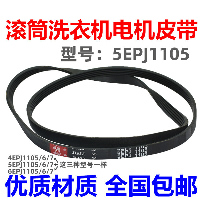 Thích hợp cho Whirlpool Sanyo Drum Máy giặt Đai truyền động 5EPJ1105 / 5PJ1105 Đai dày