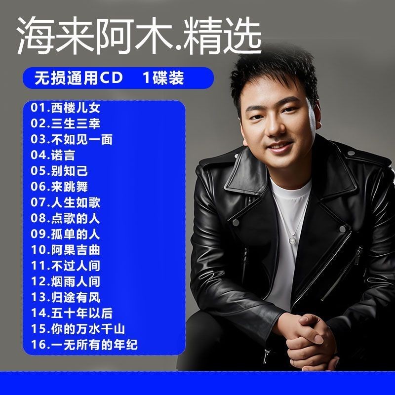 Hailai Amu Album Xe CD Đĩa Bài Hát Phổ Biến Tầng Tây Trẻ Em Lossless Chất Lượng Cao Xe Nhạc CD