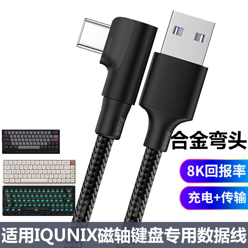 Thích hợp cho cáp cắm hàng không IQUNIX EV63 EZ63 Cáp dữ liệu bàn phím trục từ tính Cáp USB máy tính