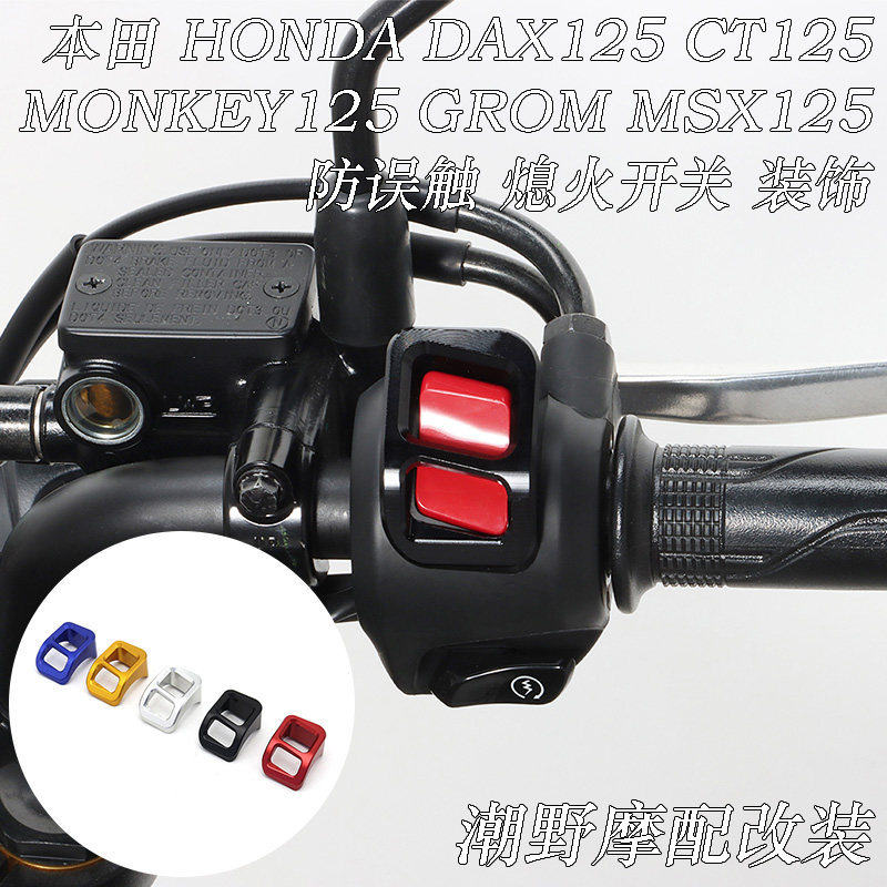 Thích hợp cho HONDA HONDA DAX125 CT125 MONKEY125 GROM MSX125 Vỏ chống cảm ứng