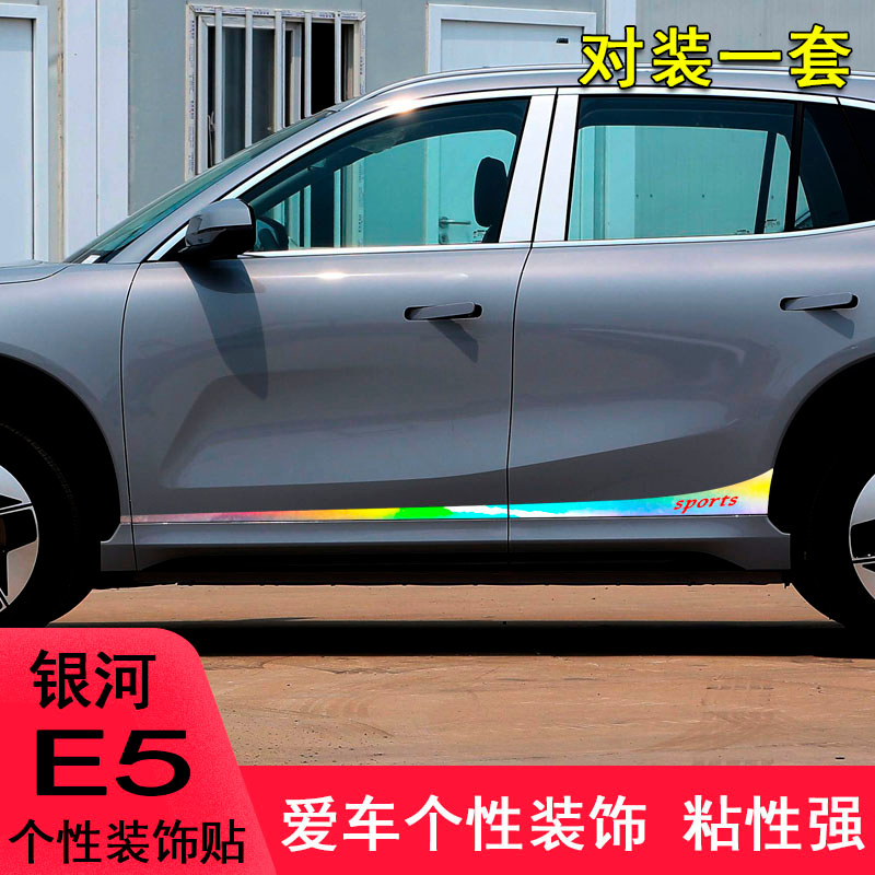 Dành riêng cho Geely Galaxy E5 Sửa Đổi Thân Xe Galaxy Galaxy Galaxy Galaxy E5 Cửa Bên Trang Trí Dải 