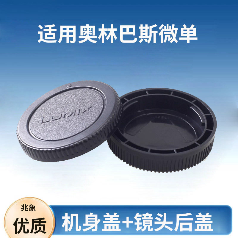 Thích hợp cho Olympus Body Cap EPL8EPL7 EPL2 EP7 EP5 EP3 Nắp máy ảnh Nắp ống kính M43