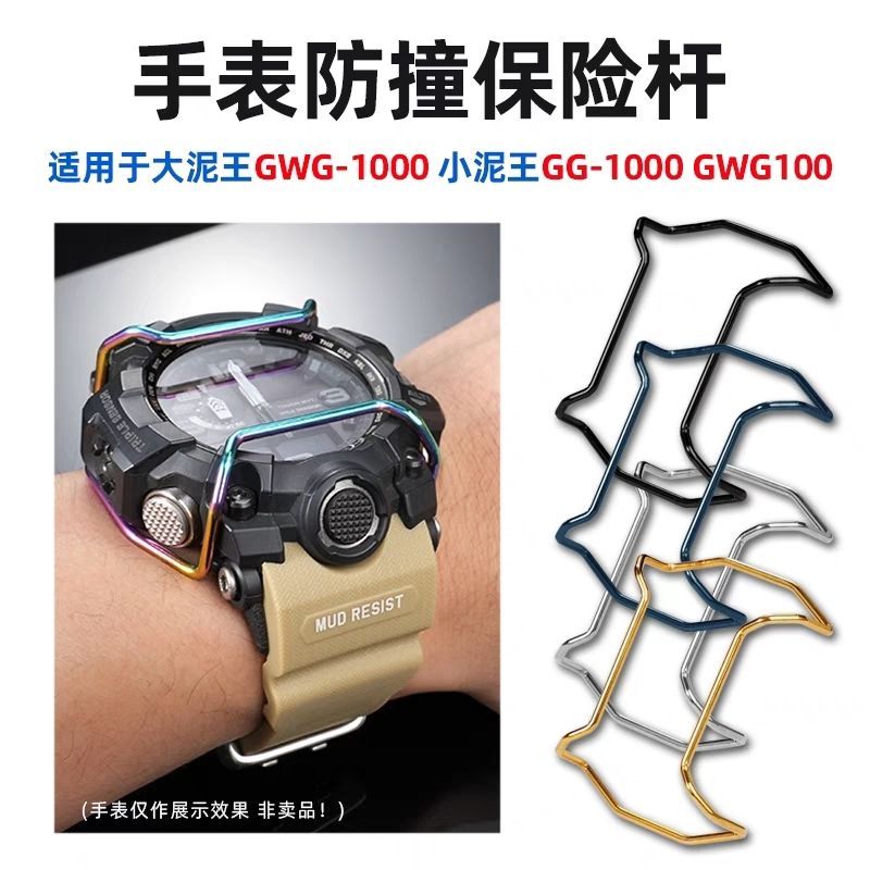 Thích hợp cho đồng hồ nam GWG-1000 / 100 / GG1000 Ốp lưng Vua bùn lớn / Thanh bảo vệ chống va chạm c