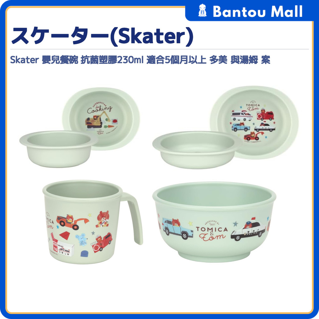 Skater Infant Tableware Antibacterial Plastic 5+ Months 230-290ml Tomica & TomDirect from JAPAN
