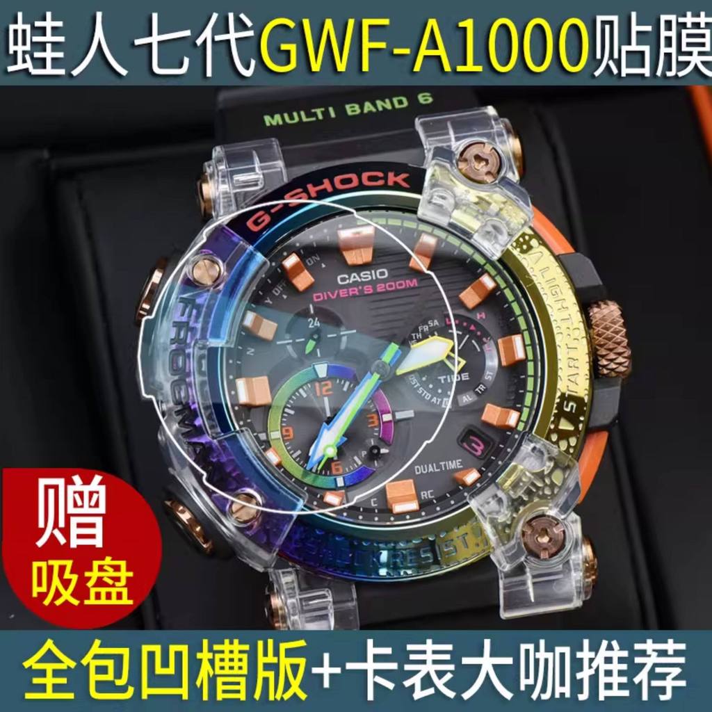[Tấm chắn bảo vệ vô hình] Thích hợp cho đồng hồ Frogman thế hệ thứ bảy Casio GWF-A1000 Phim cường lự
