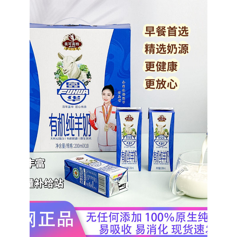 Xifuping Fuhua Sữa Dê Nguyên Chất Hữu Cơ Sữa Tươi Meikegot Trẻ Em Học Sinh Trung Niên Người Cao Tuổi
