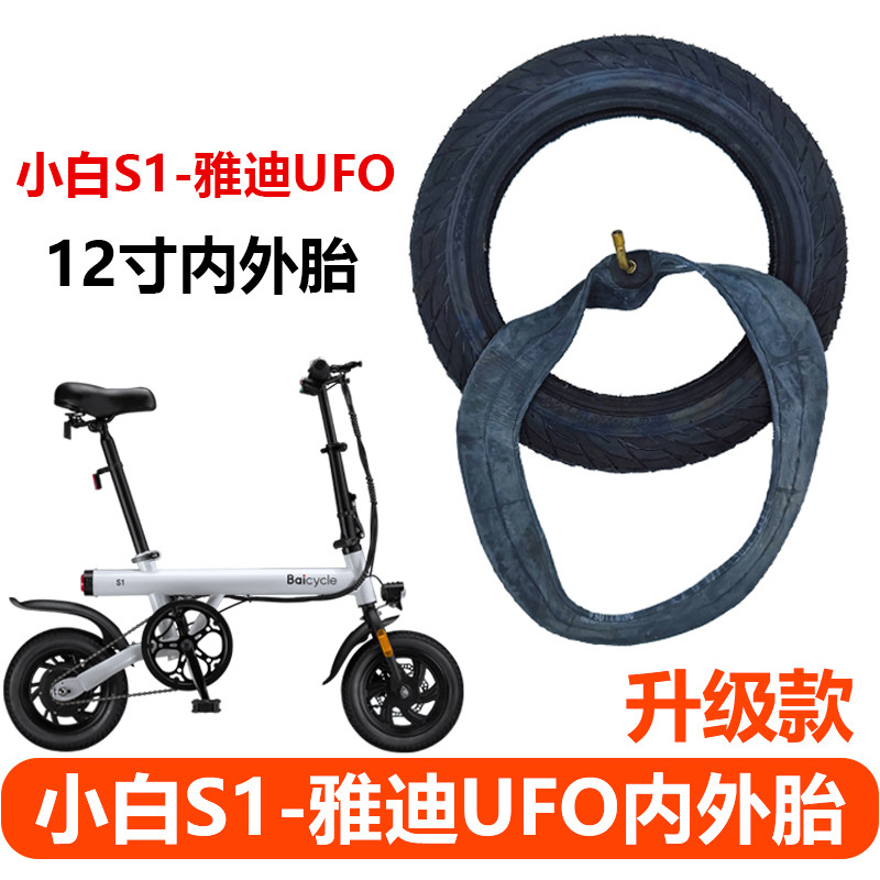 Baicycle Trắng S1 / S2 Xe Đạp Điện Lốp Bên Trong Bên Ngoài Yadi UFO40cm Xe Đạp Lốp Ngoài