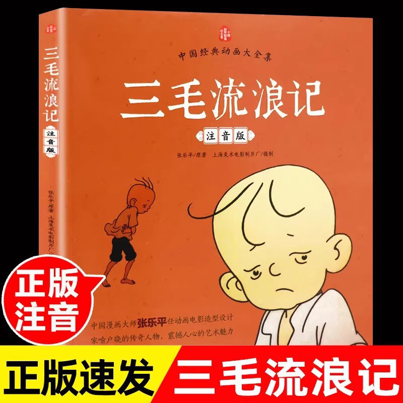Sách đi lạc Sanmao Hình ảnh lớp 1 Pinyin Zhang Leping Học sinh tiểu học Sách ngoại khóa Hình ảnh lớp