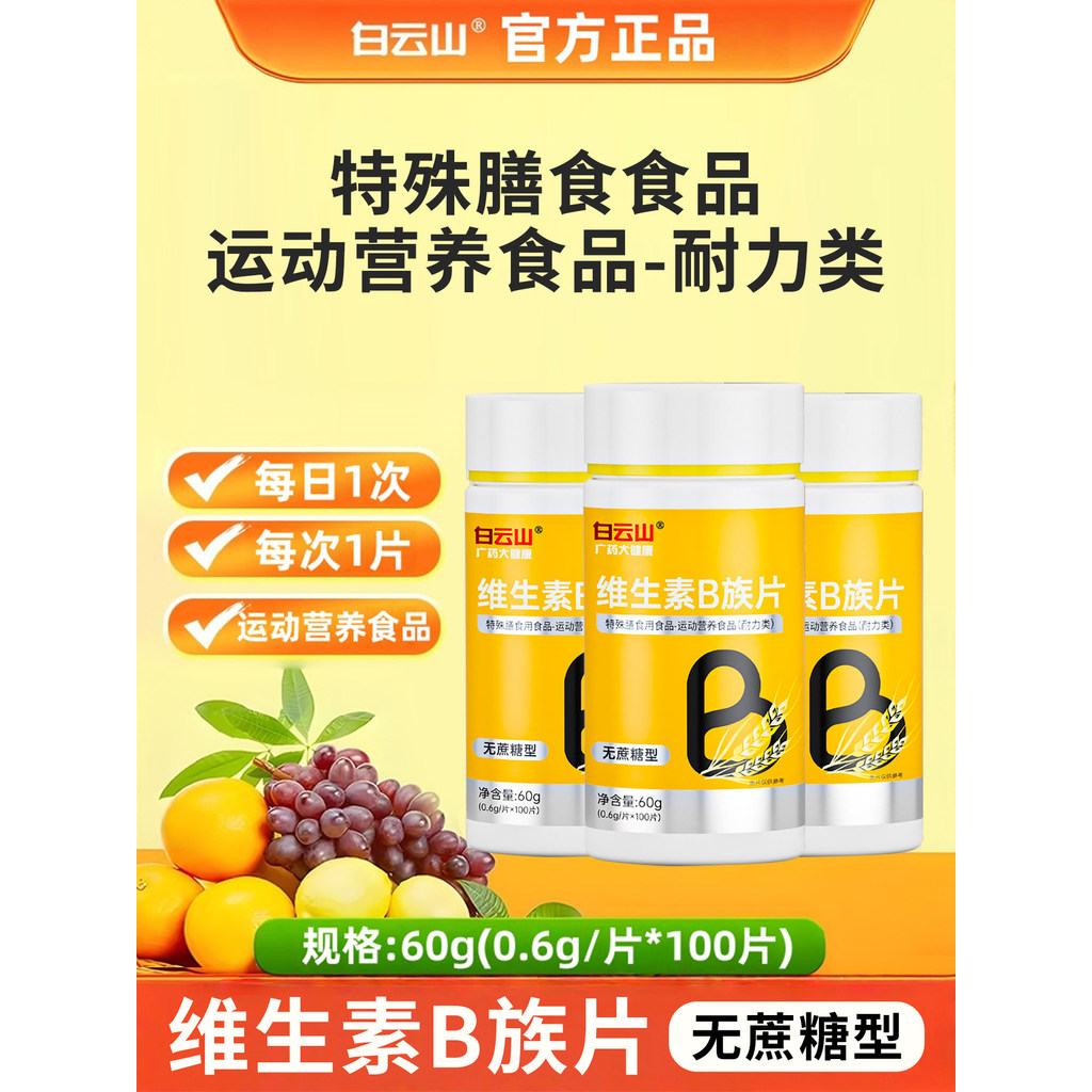 Đảm bảo Baiyunshan B Complex Vitamin tổng hợp B Complex Viên nén b1 b2b3 b6 b12vbvc Viên nén Sản phẩ