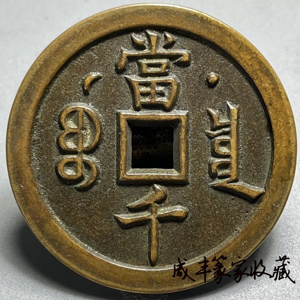 Bàn giao Huang Liang Xianfeng Thỏi Dang Qianhuang Liang Đồng xu cổ điển Ngôi sao hiếm Mặt trăng Đồng