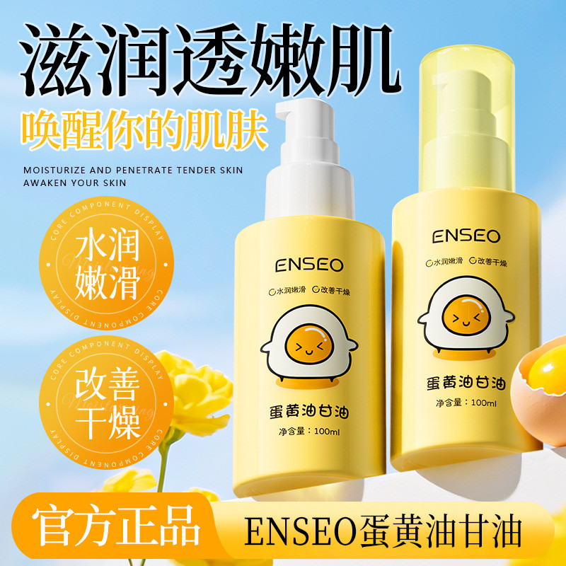Popular~ENSEO Egg yolk oil and glycerin lock in moisture, moisturize, improve skin, brighten complex