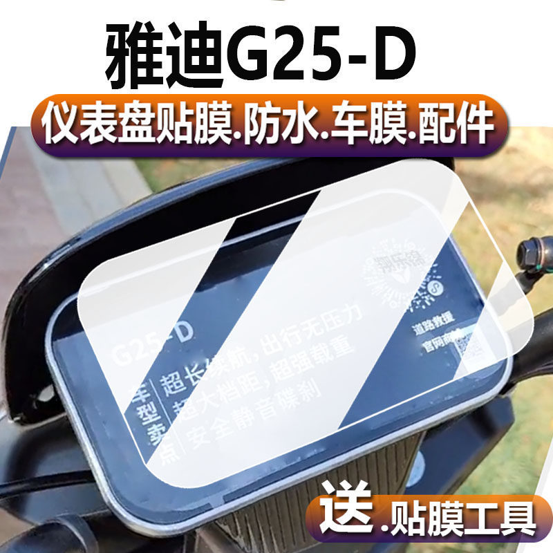 [Hàng có sẵn] Thích hợp cho phim nhạc cụ xe điện Yadi G25-D Yadi G25D Phim LCD Yadi G25 Mã quay số P