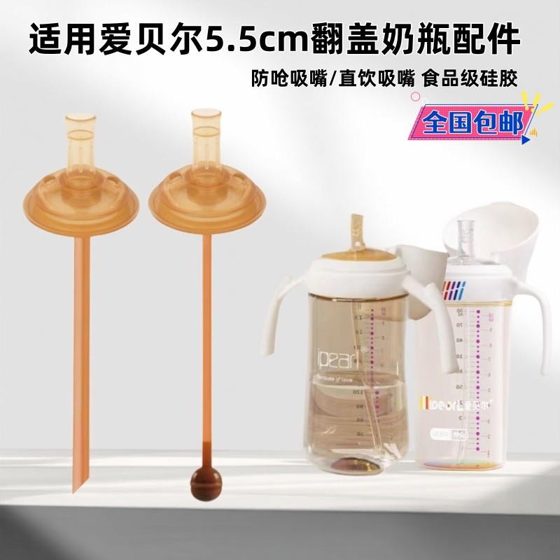Thích Hợp Cho Aibel Flip Chai 5.5cm Học Uống Mỏ Vịt Ống Hút Núm Vú Giả Uống Trực Tiếp Vòi Đa Năng Di