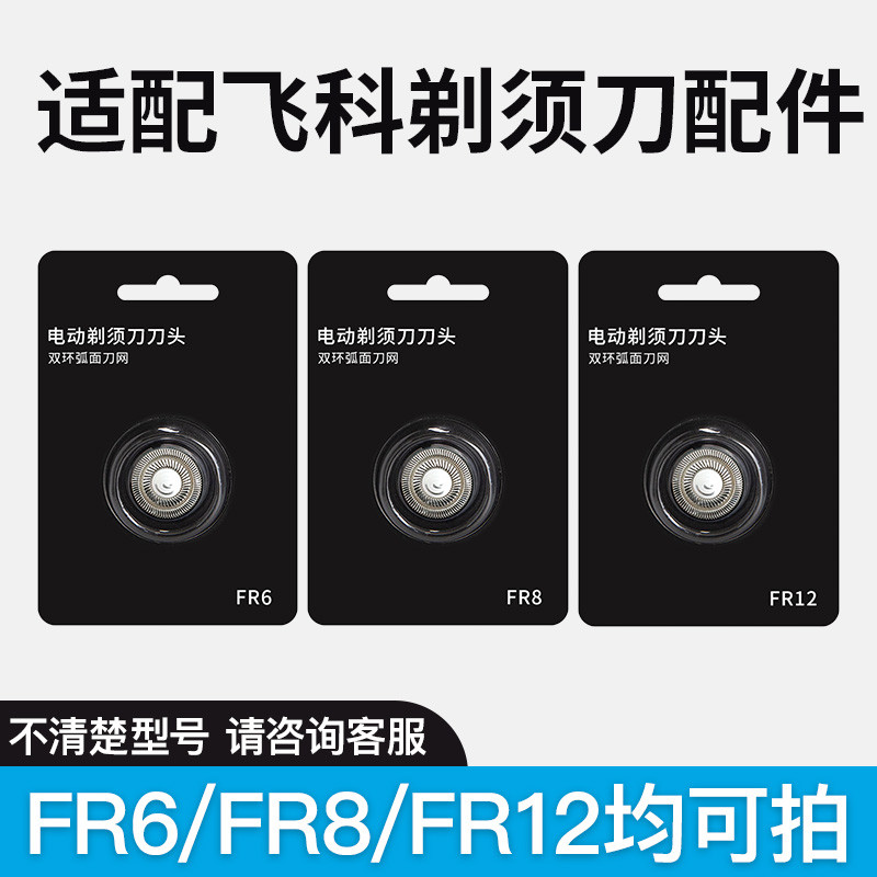 Thích hợp cho lưỡi dao cạo râu điện nam Feike FR6 FR8 FR12 Dao cạo thay thế lưỡi dao phụ kiện lưới